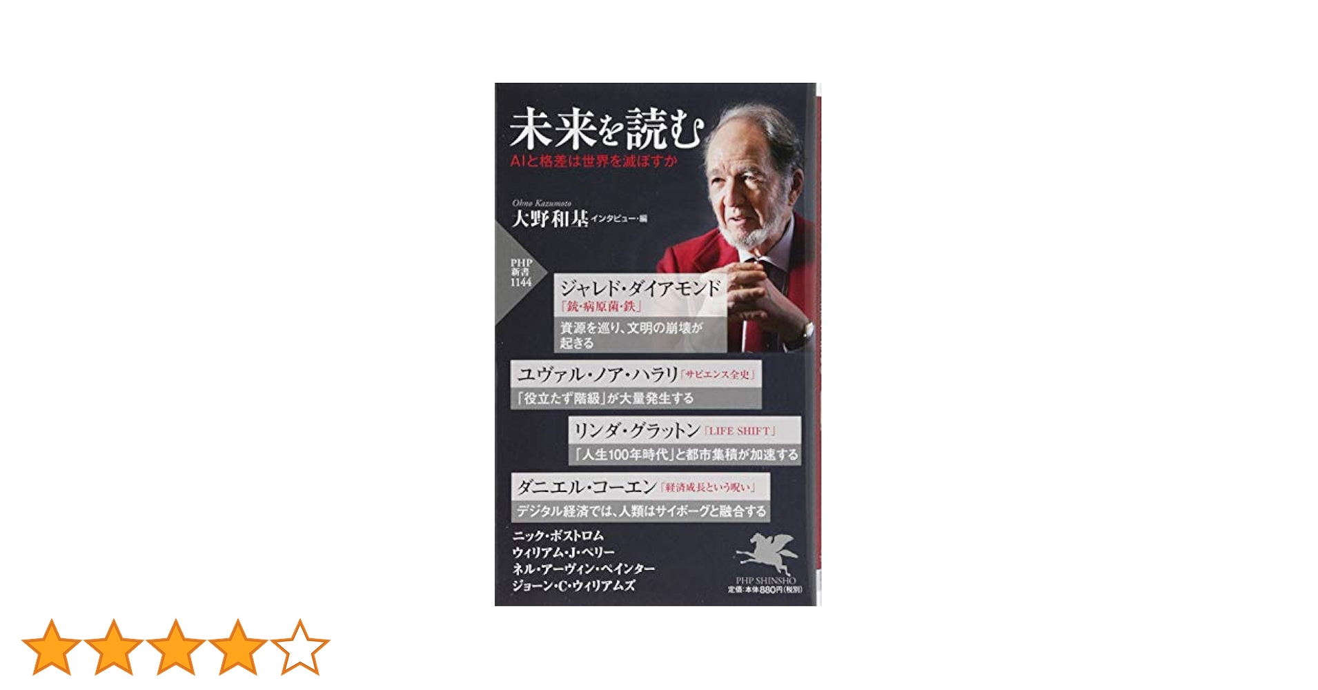 未来を読む AIと格差は世界を滅ぼす(「世界の知性」シリーズ